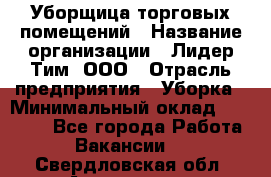 Уборщица торговых помещений › Название организации ­ Лидер Тим, ООО › Отрасль предприятия ­ Уборка › Минимальный оклад ­ 29 000 - Все города Работа » Вакансии   . Свердловская обл.,Алапаевск г.